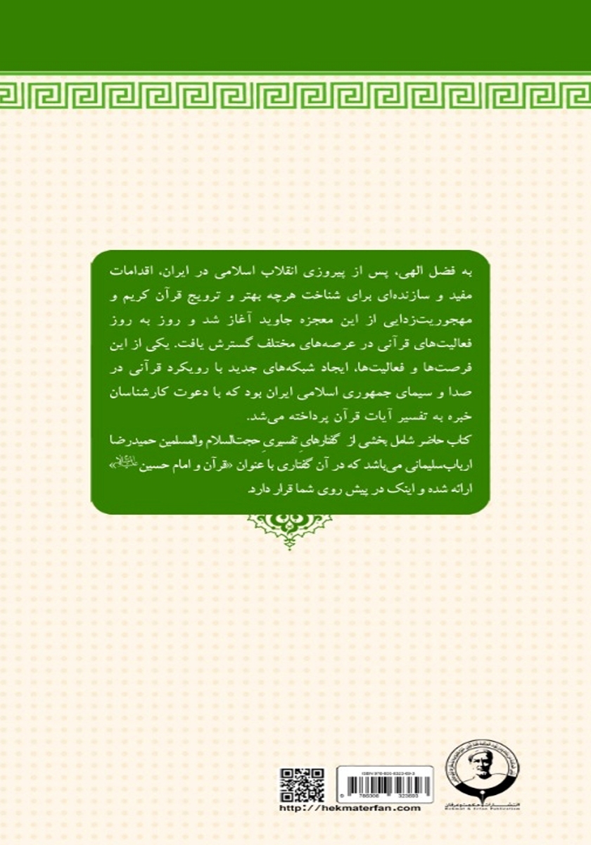 پشت جلد کتاب قرآن و امام حسین (ع)