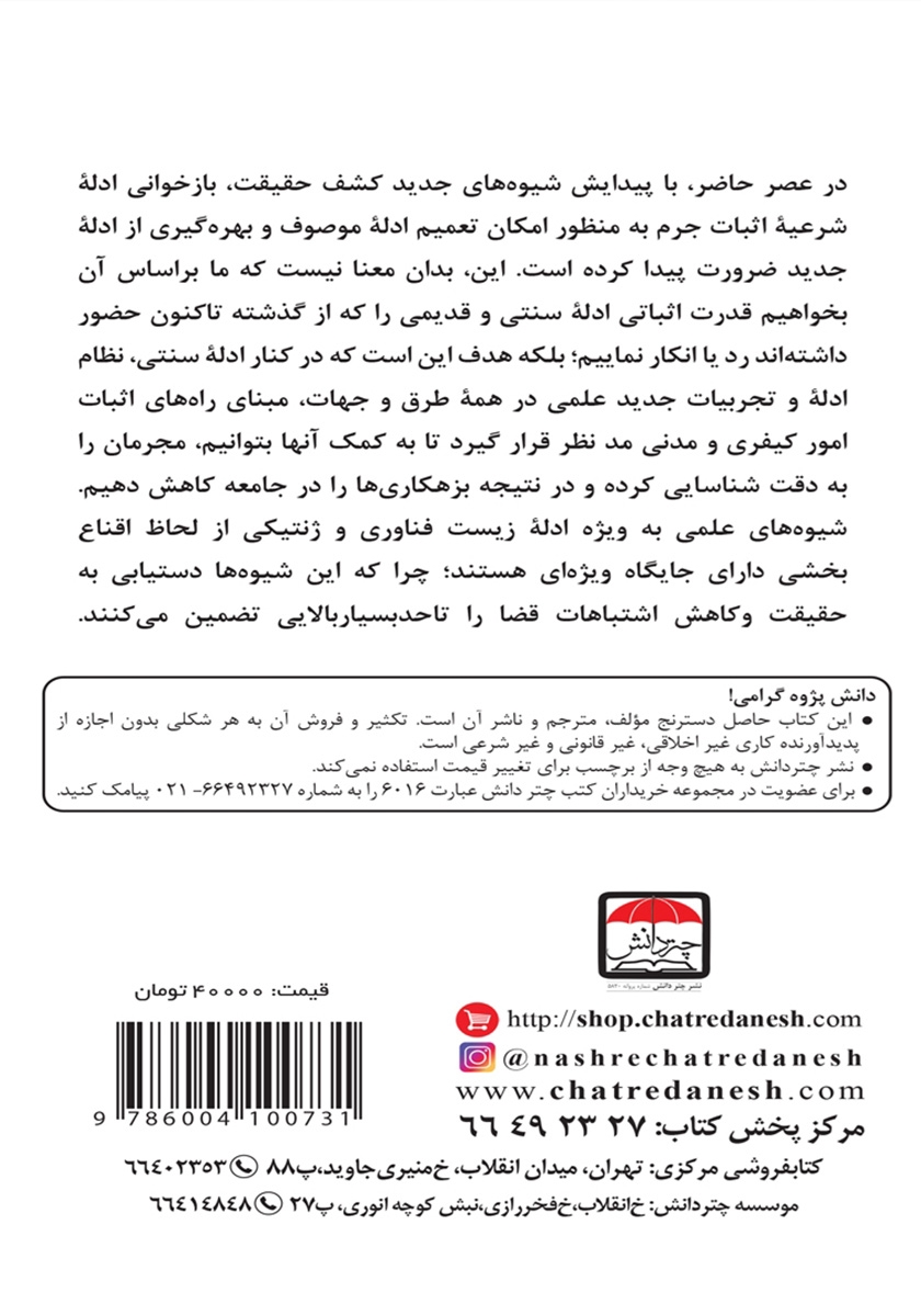 پشت جلد کتاب راه‌های علمی اثبات دعوا در فقه و حقوق اسلامی