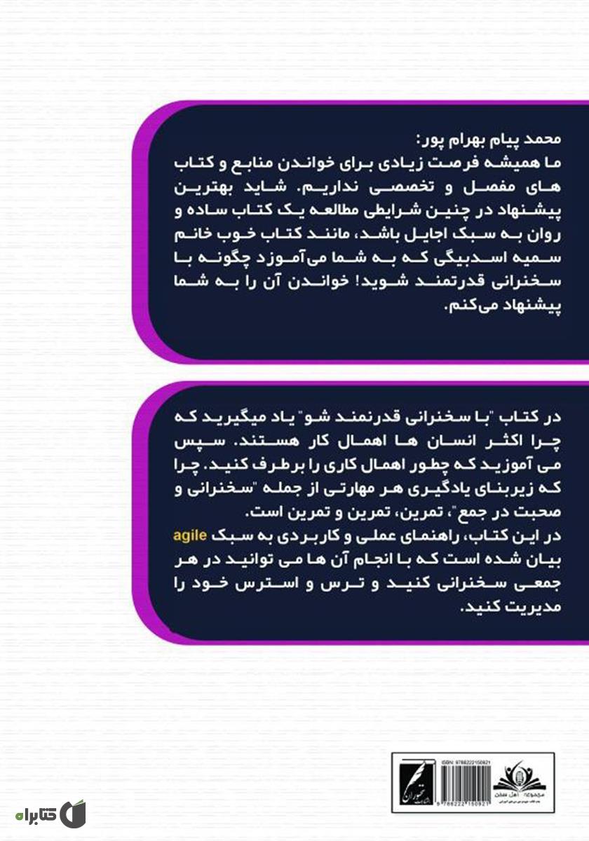 پشت جلد کتاب کتاب با سخنرانی قدرتمند شو