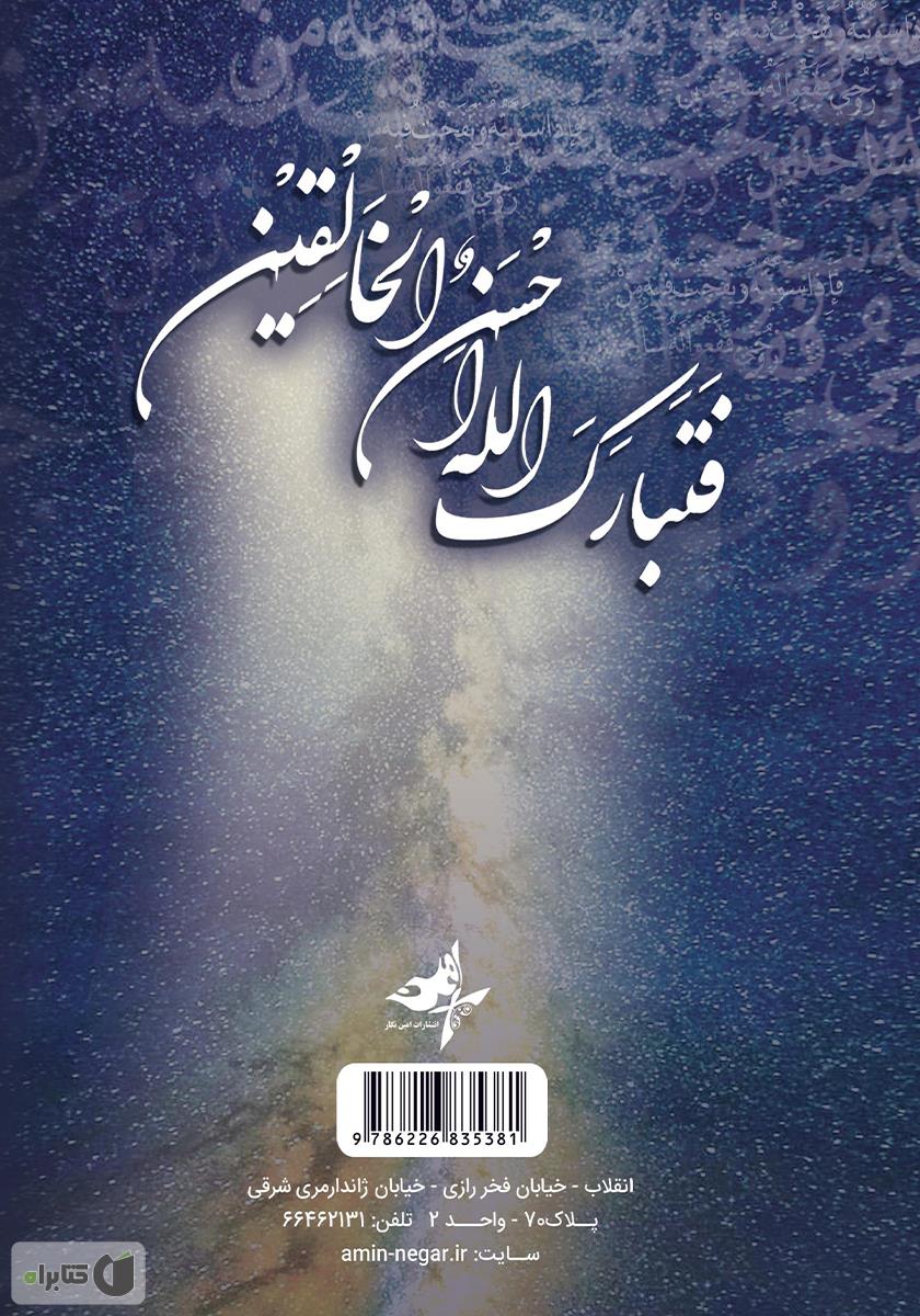 پشت جلد کتاب راز آفرینش