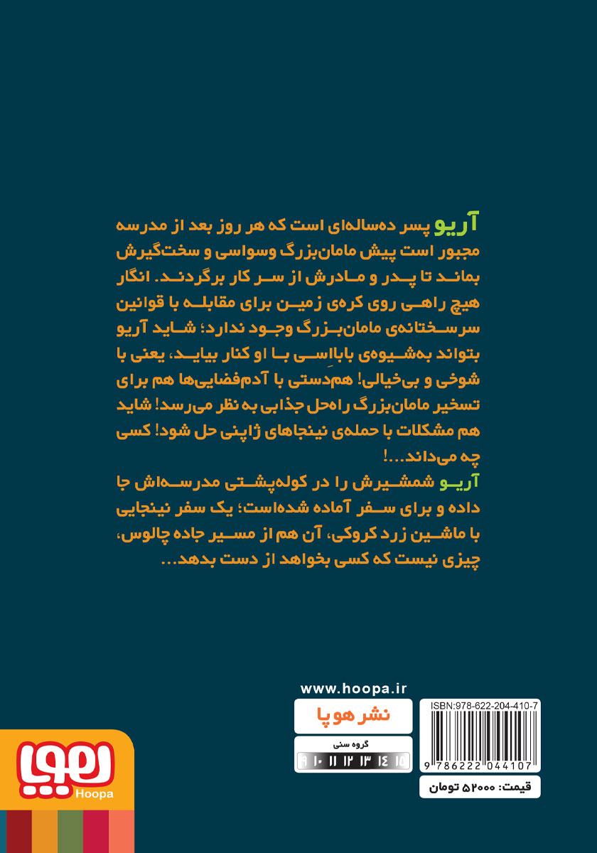 پشت جلد کتاب نینجاهای جاده چالوس