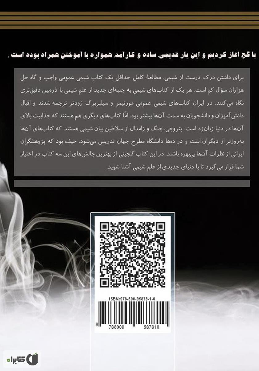پشت جلد کتاب گنجینه سوالات شیمی عمومی