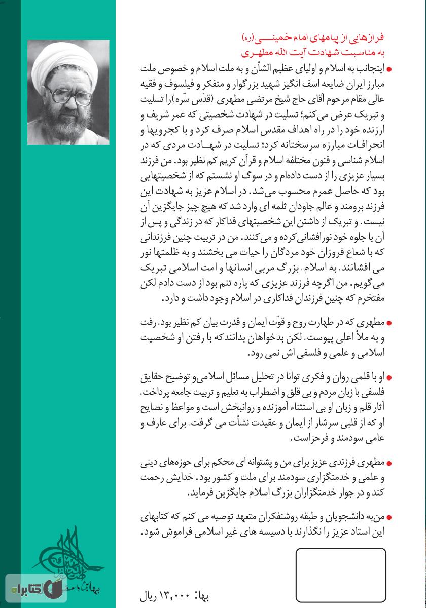 پشت جلد کتاب آشنایی با قرآن - جلد دوم