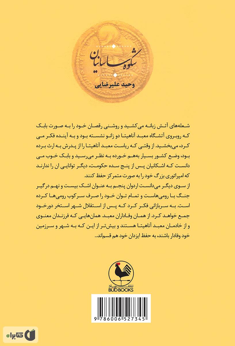 پشت جلد کتاب رمان تاریخی شکوه ساسانیان