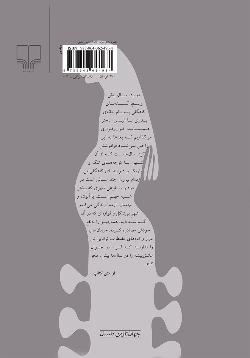 پشت جلد کتاب کتاب از چهارده‌ سالگی می‌‌ترسم
