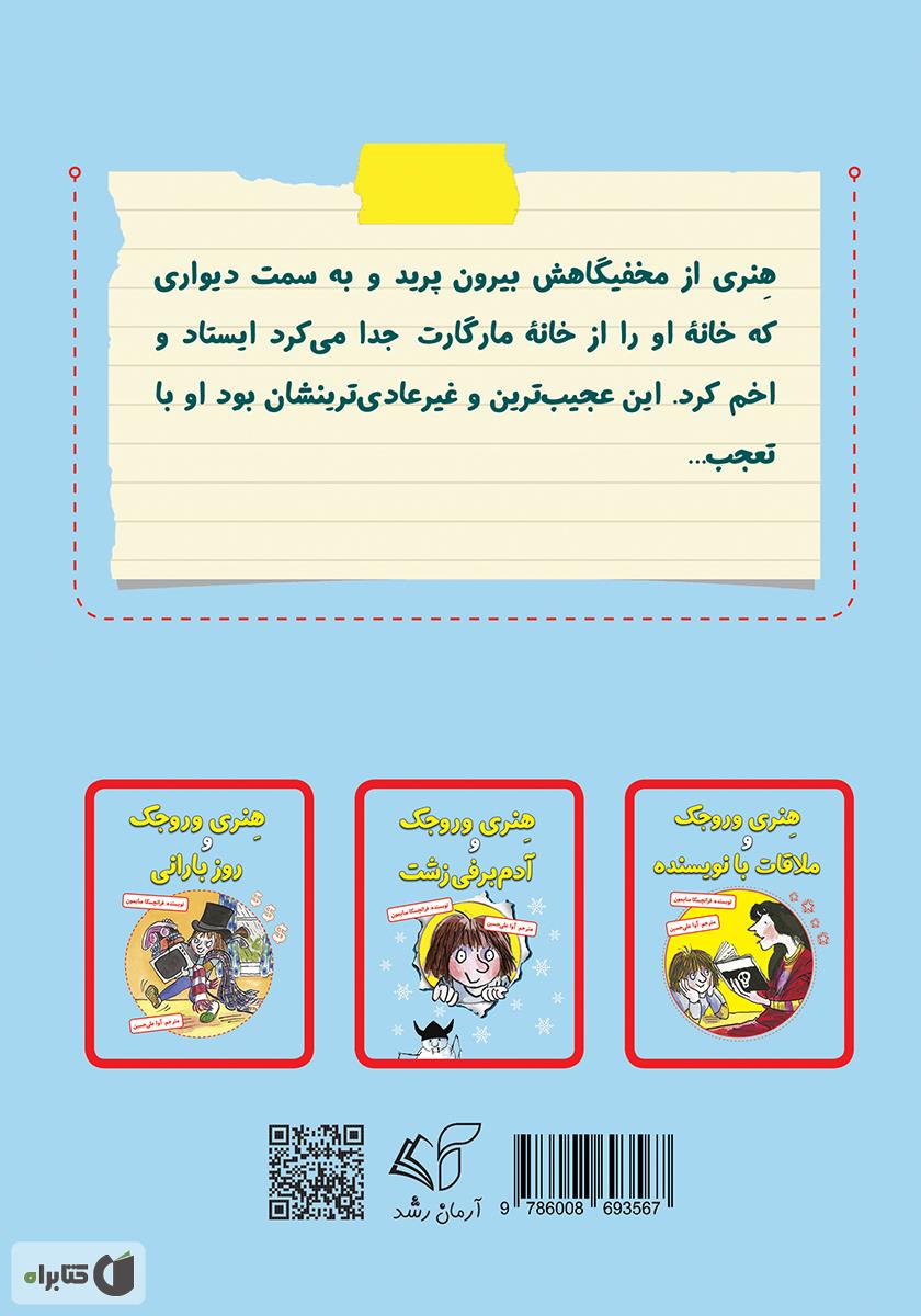پشت جلد کتاب هنری وروجک و ماجرای سالن آرایشگاه مارگارت