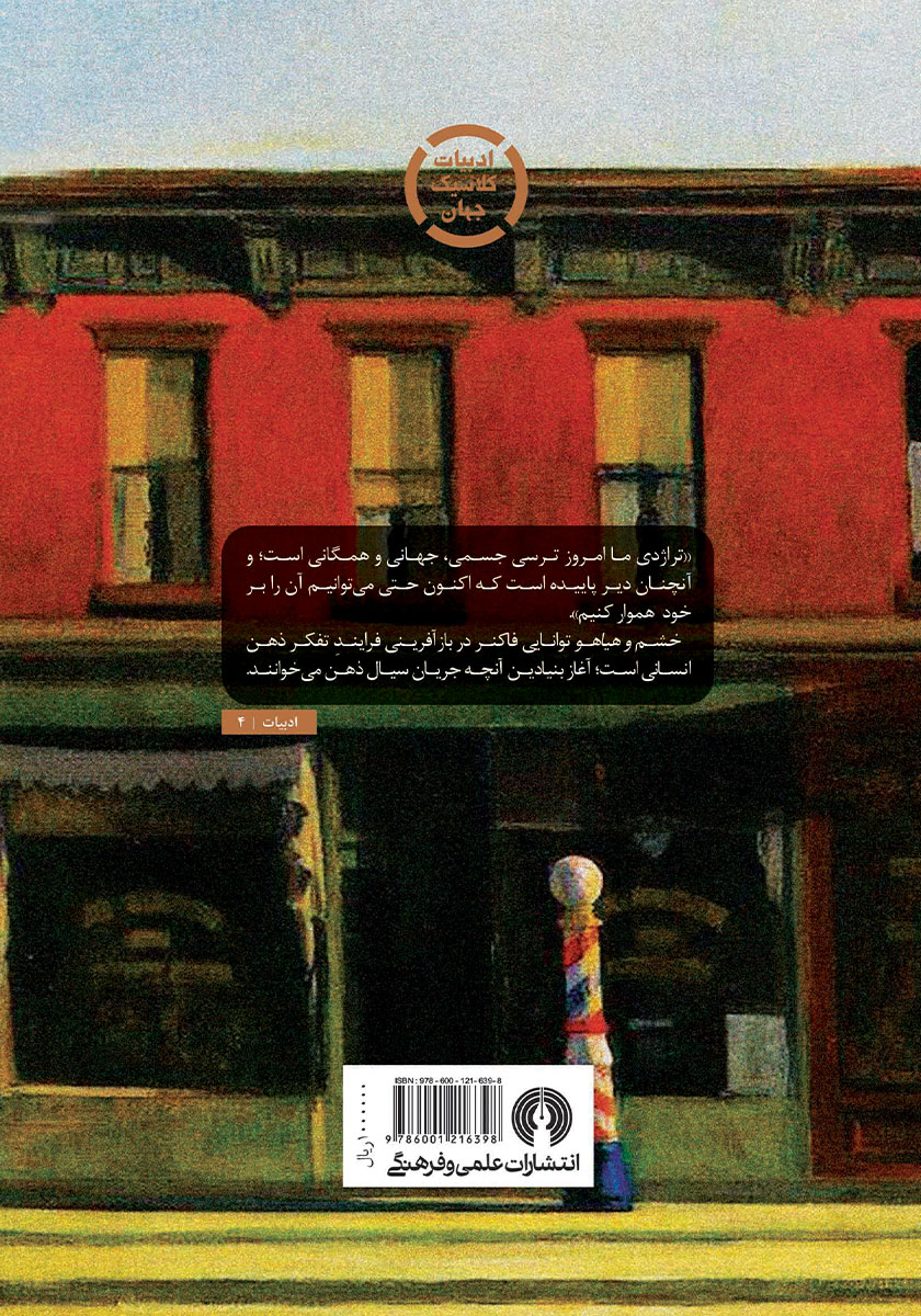 پشت جلد کتاب خشم و هیاهو