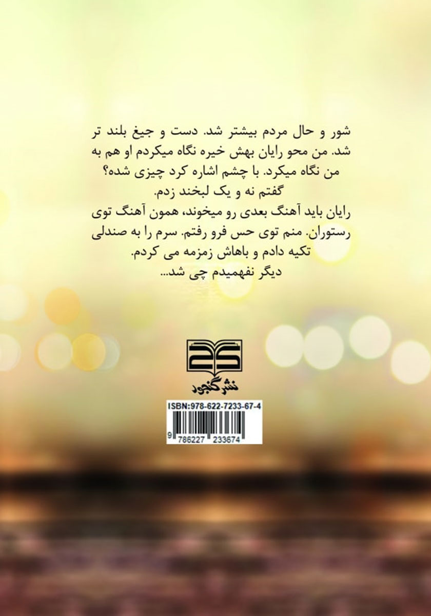 پشت جلد کتاب امیکال