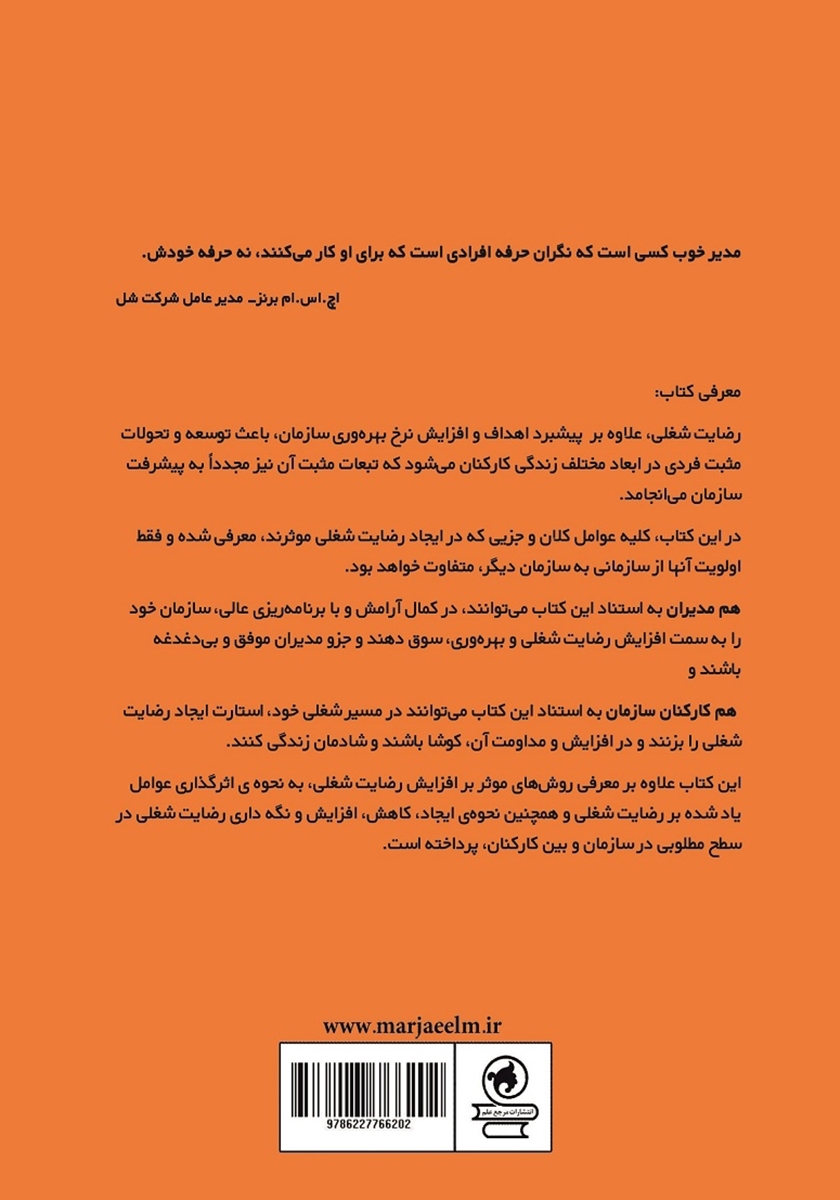 پشت جلد کتاب عوامل موثر بر رضایت شغلی