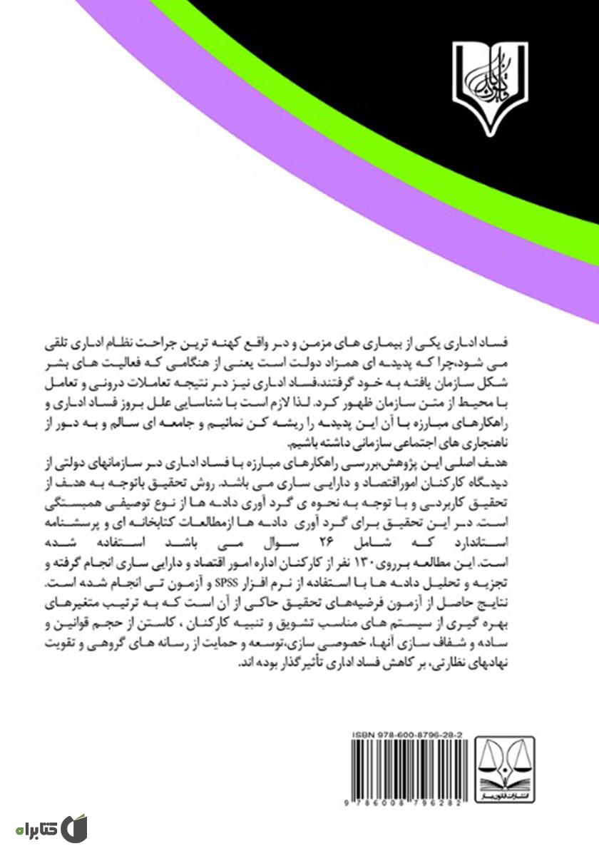 پشت جلد کتاب راهکارهای مبارزه با جرائم اداری و فساد اقتصادی در سازمانهای دولتی