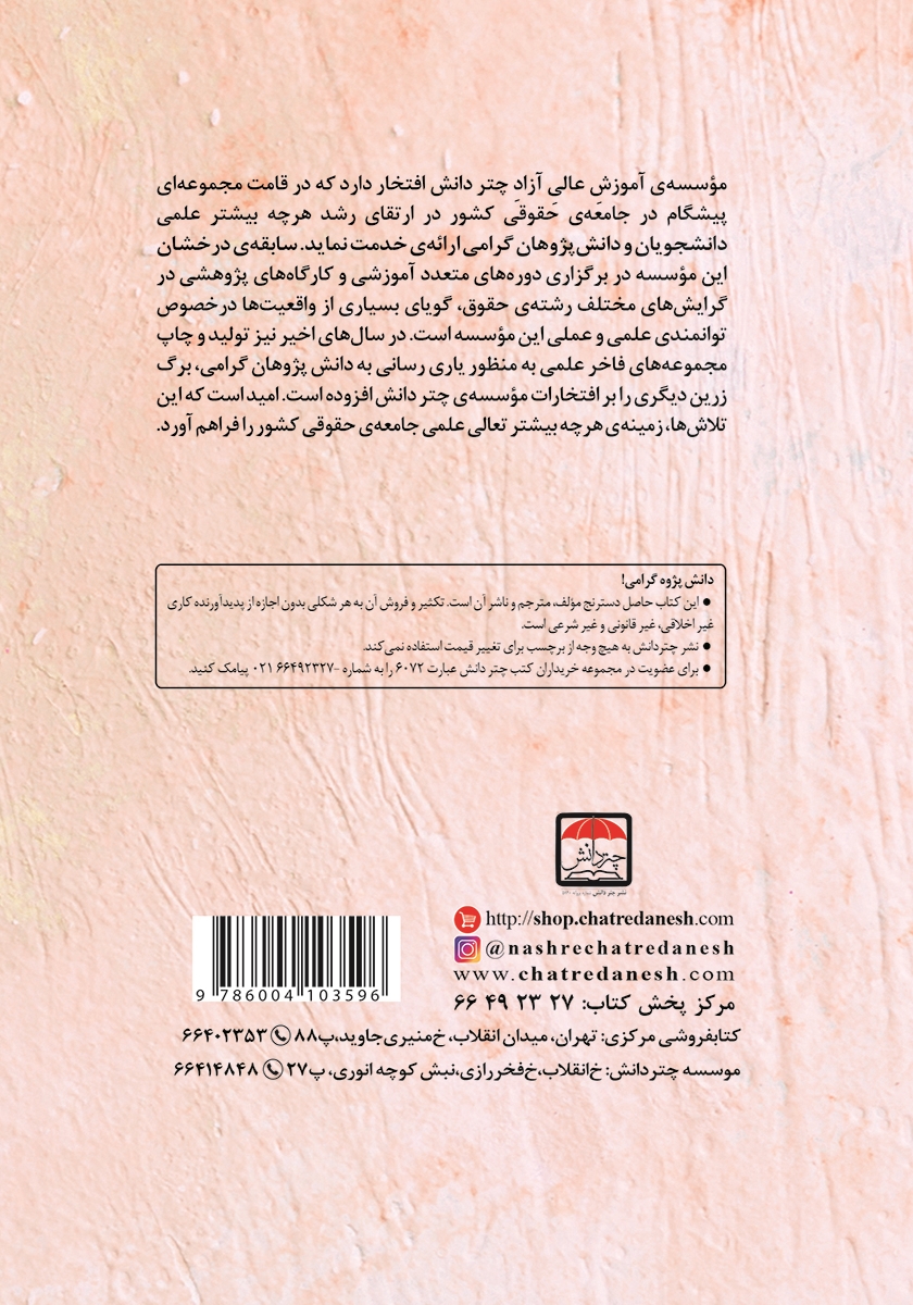 پشت جلد کتاب مطالعه تطبیقی جرایم مطبوعاتی علیه امنیت ملی