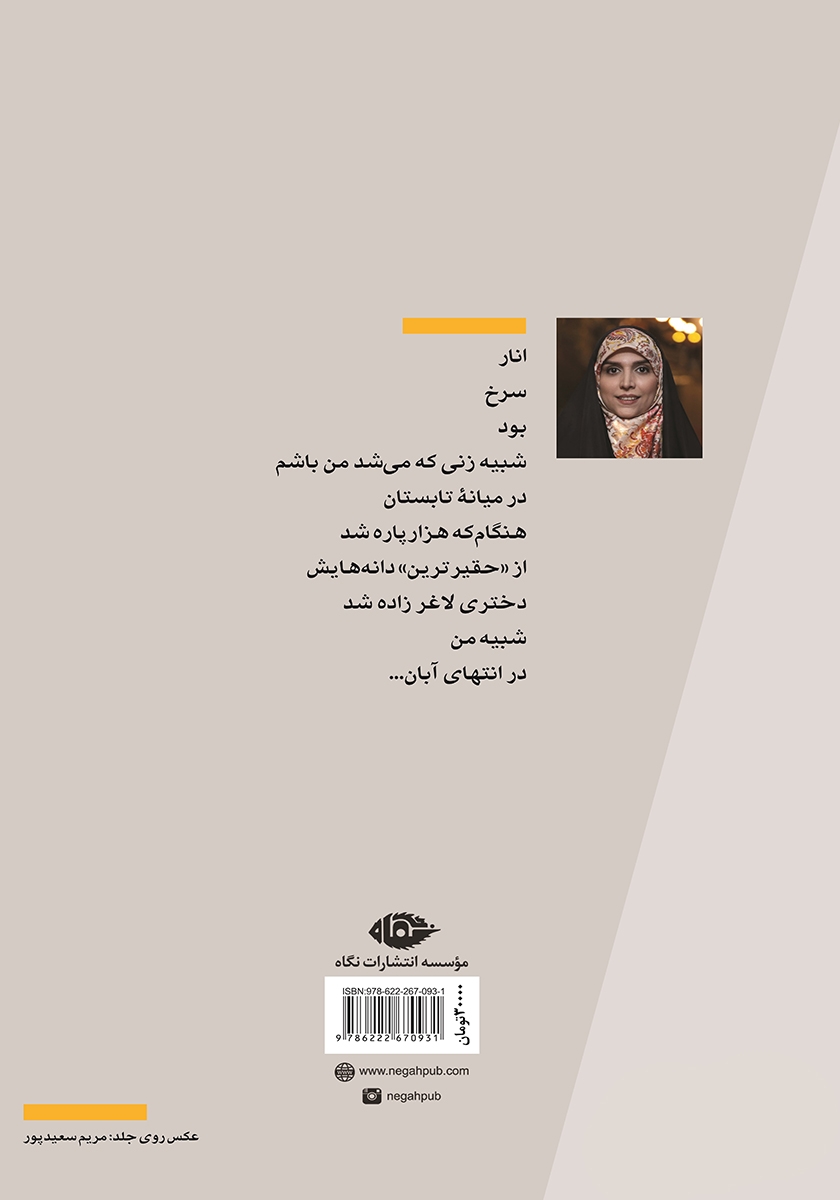 پشت جلد کتاب کتاب به چهل سالگی‌ات رسیده‌ام