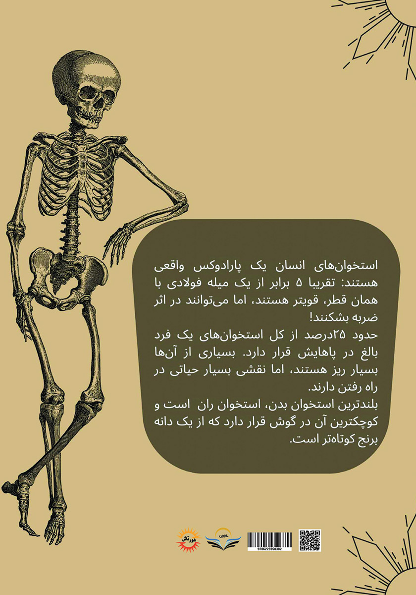 پشت جلد کتاب آناتومی بدن