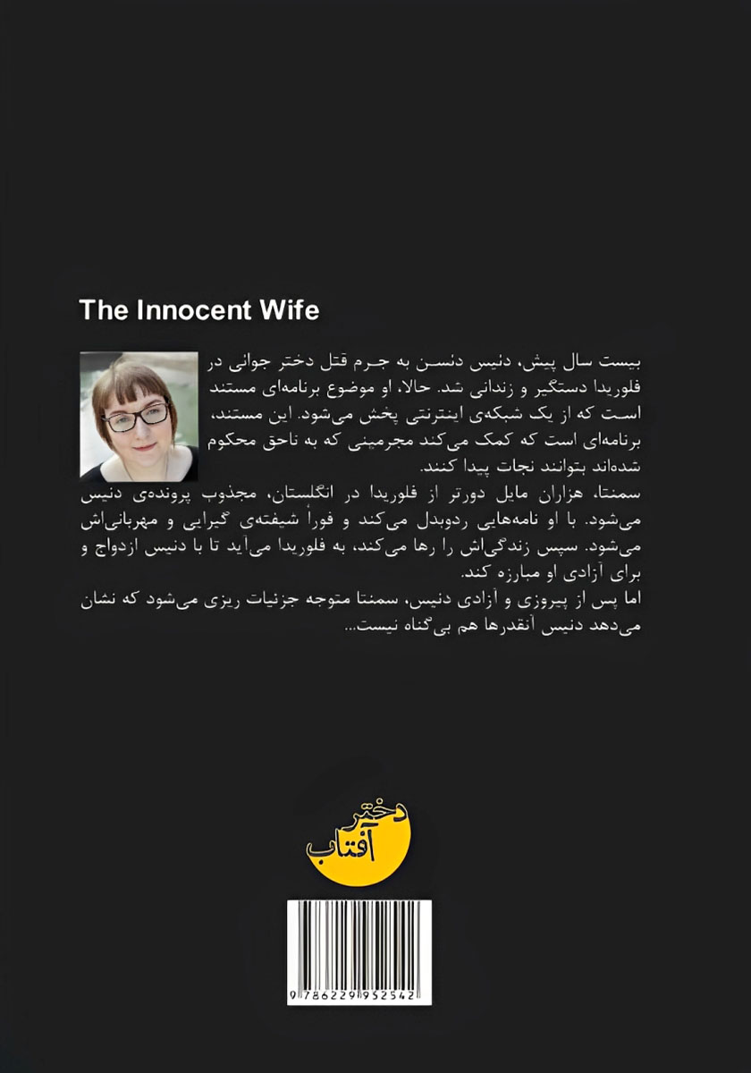 پشت جلد کتاب بانوی بی‌گناه
