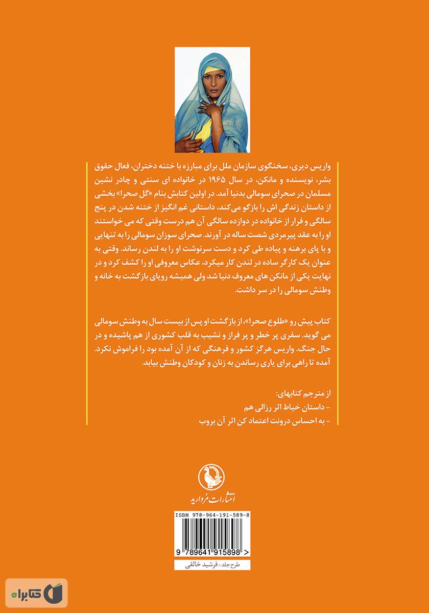 پشت جلد کتاب طلوع صحرا