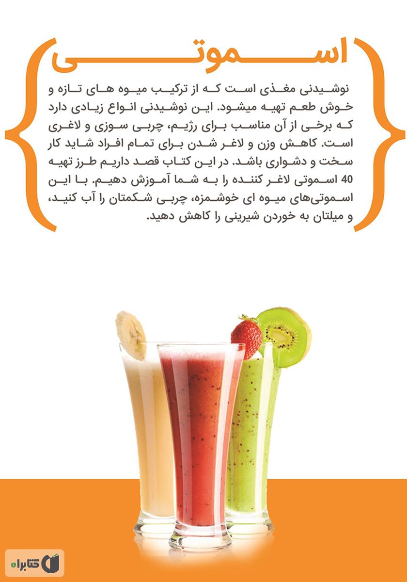 پشت جلد کتاب 40 دستورالعمل تهیه آب میوه برای کاهش وزن
