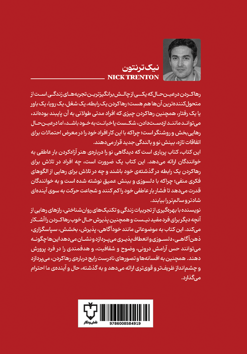 پشت جلد کتاب کتاب هنر رها کردن