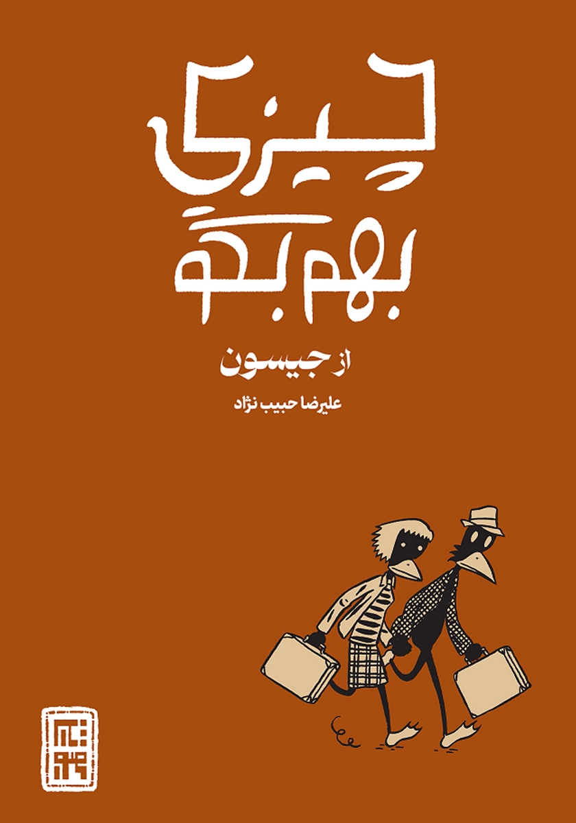 کتاب چیزی بهم بگو