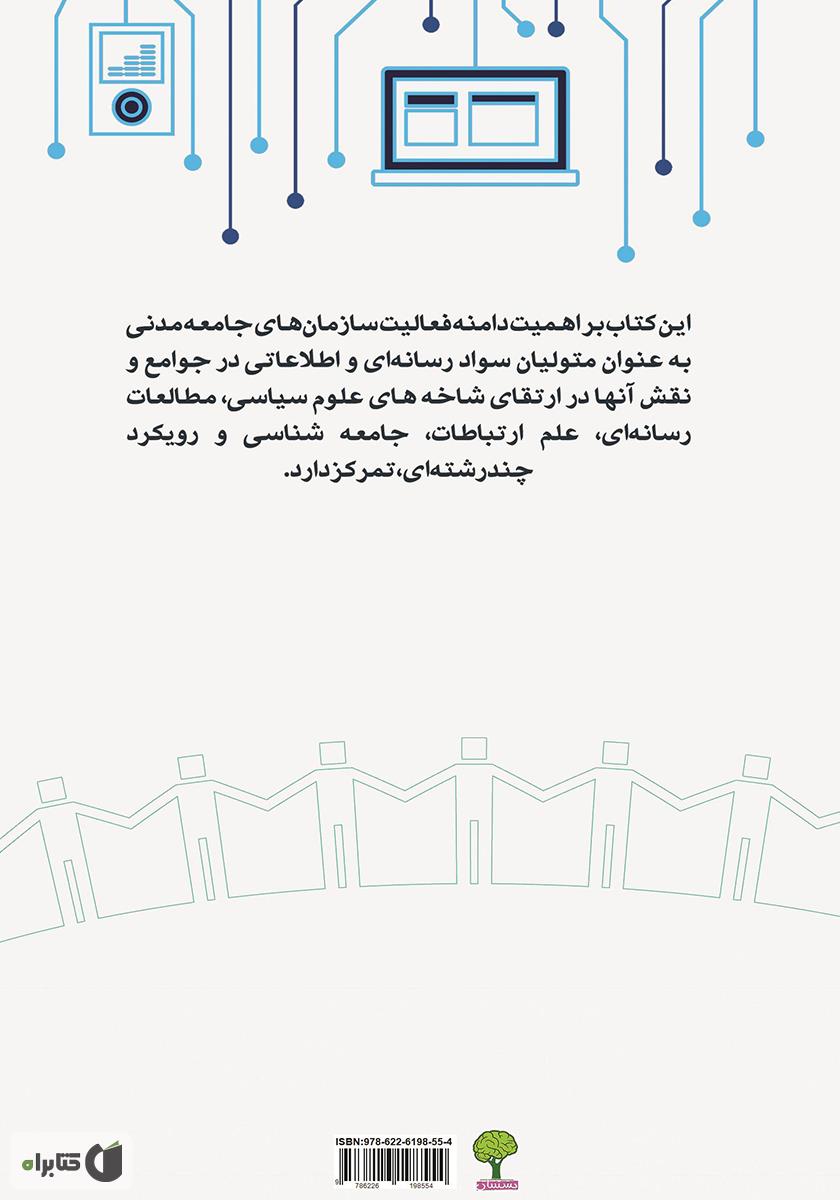 پشت جلد کتاب جامعه مدنی و ارتقای سواد رسانهای - اطلاعاتی