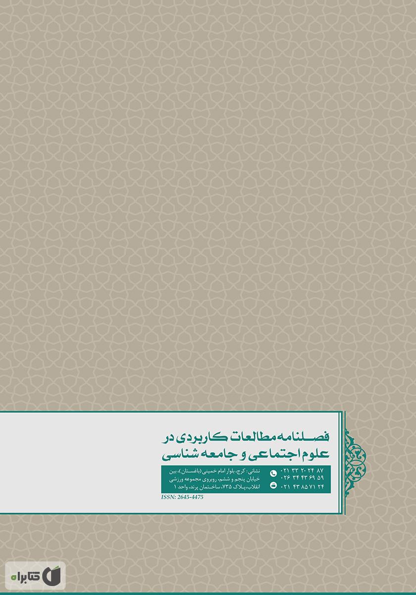 پشت جلد کتاب فصلنامه مطالعات کاربردی در علوم اجتماعی و جامعهشناسی - شماره 6