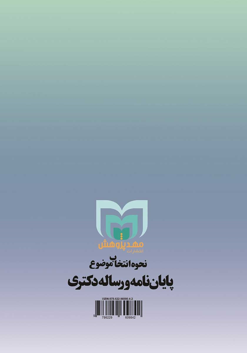 پشت جلد کتاب کتاب نحوه انتخاب موضوع پایان نامه و رساله دکتری