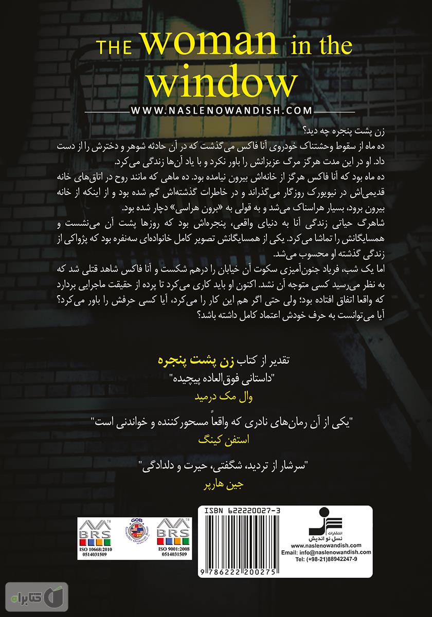 پشت جلد کتاب زن پشت پنجره