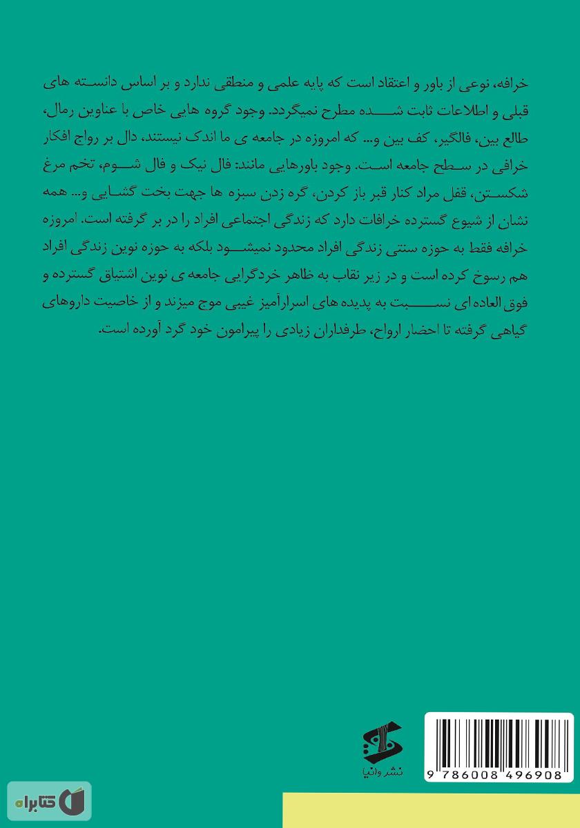 پشت جلد کتاب روانشناسی خرافات