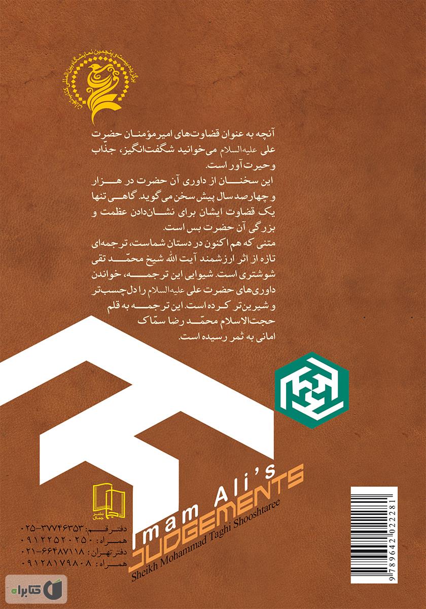 پشت جلد کتاب قضاوتهای امیرمومنان حضرت علی (ع)