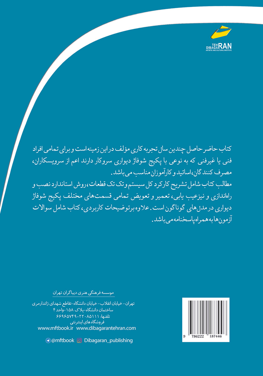 پشت جلد کتاب روش کار، عیب یابی و تعمیر پکیج شوفاژ دیواری همراه با سوالات آزمون و پاسخنامه
