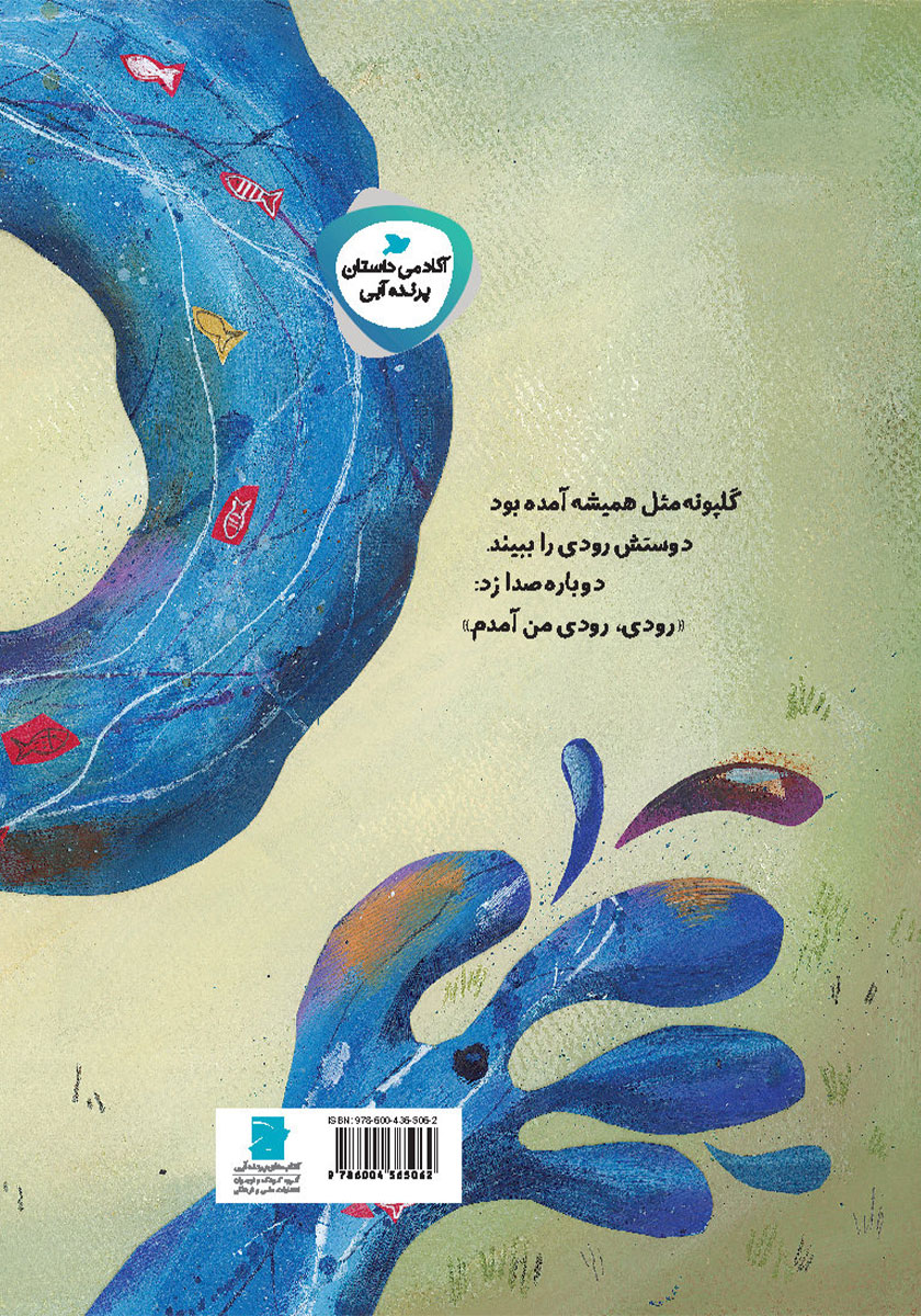 پشت جلد کتاب رودی جان، چرا آواز نمی‌خوانی؟
