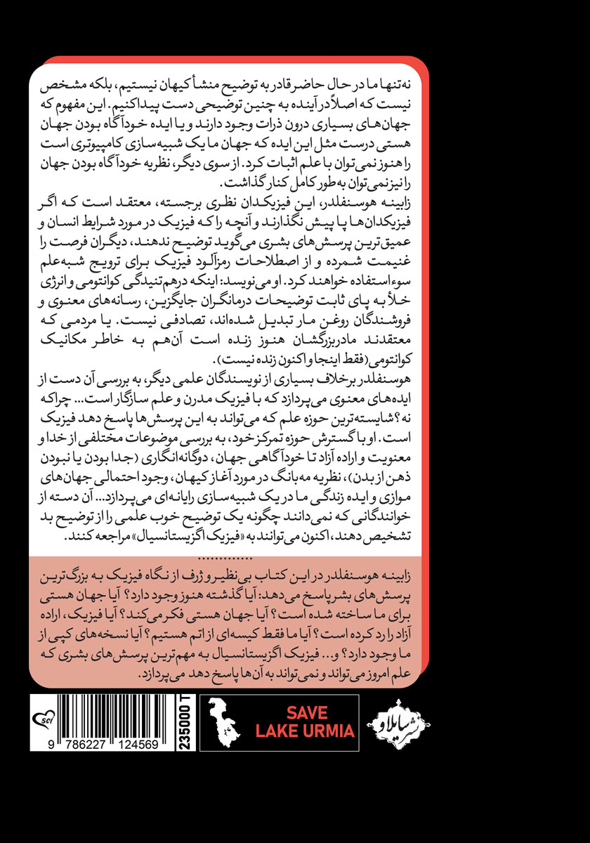 پشت جلد کتاب فیزیک اگزیستانسیال