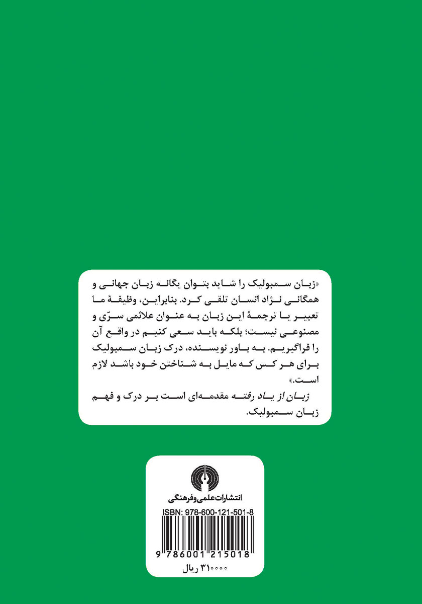 پشت جلد کتاب زبان از یاد رفته