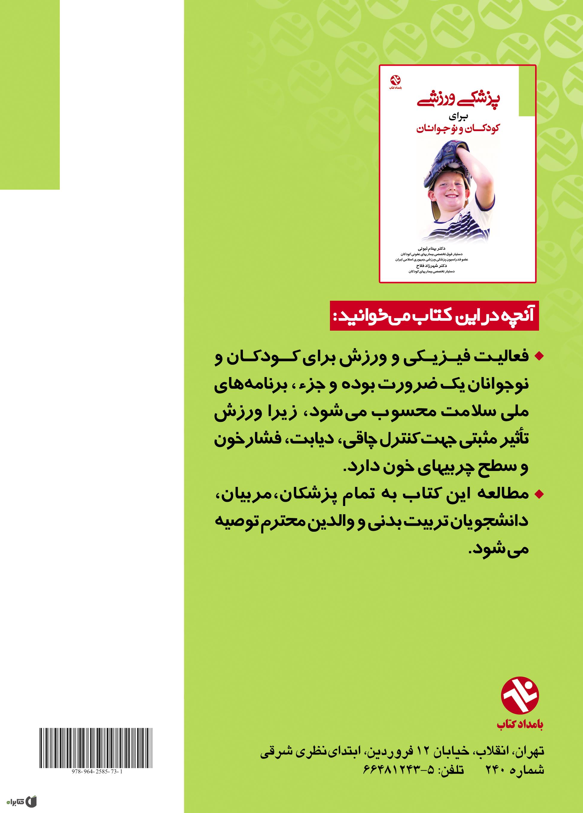 پشت جلد کتاب پزشکی ورزشی برای کودکان و نوجوانان