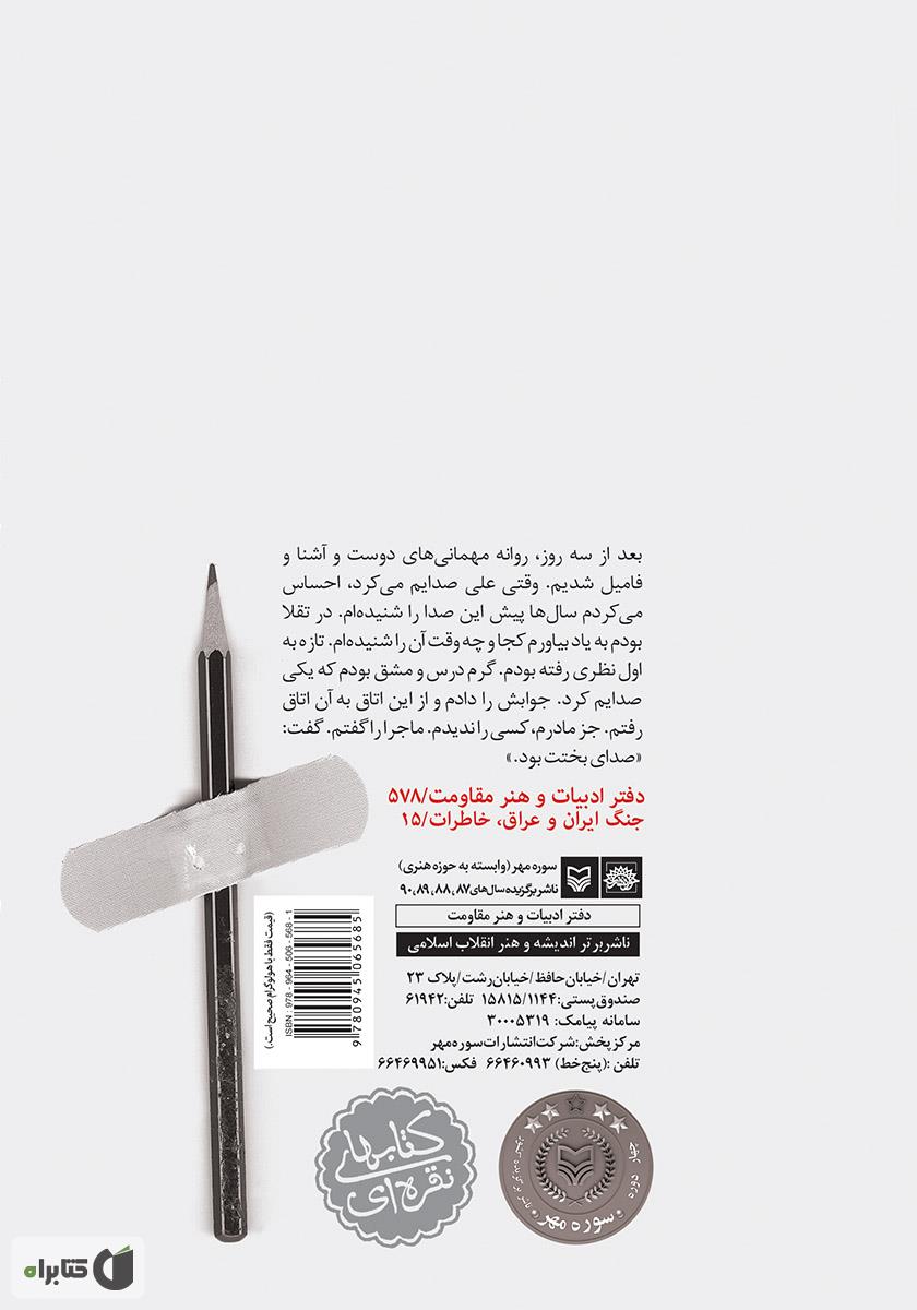 پشت جلد کتاب خاطرات فاطمه آباد، همسر سردار شهید علی بینا