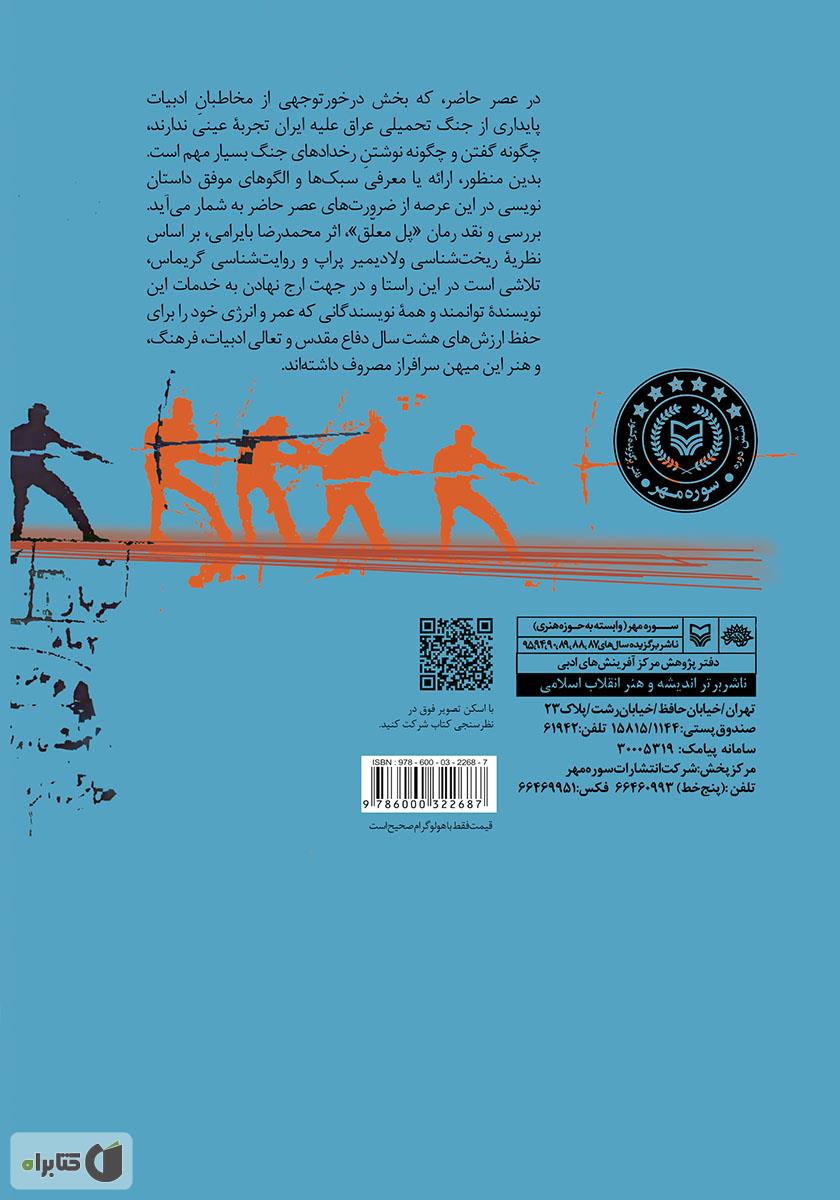 پشت جلد کتاب بررسی رمان پل معلق محمدرضا بایرامی