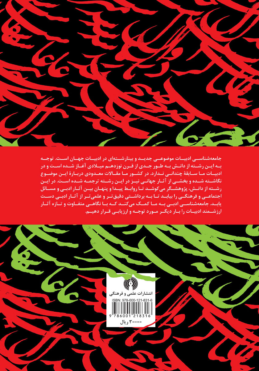 پشت جلد کتاب جامعه شناسی غزل فارسی