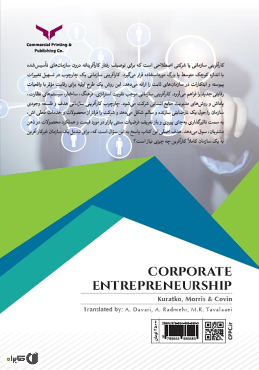پشت جلد کتاب کارآفرینی سازمانی