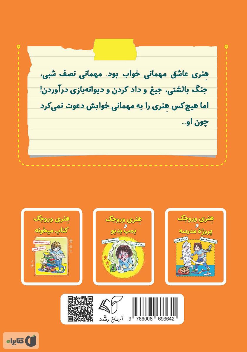 پشت جلد کتاب هنری وروجک و مهمونی خواب