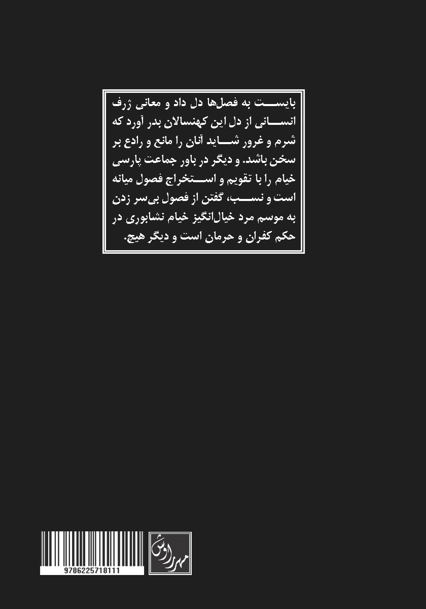 پشت جلد کتاب موسم خیام