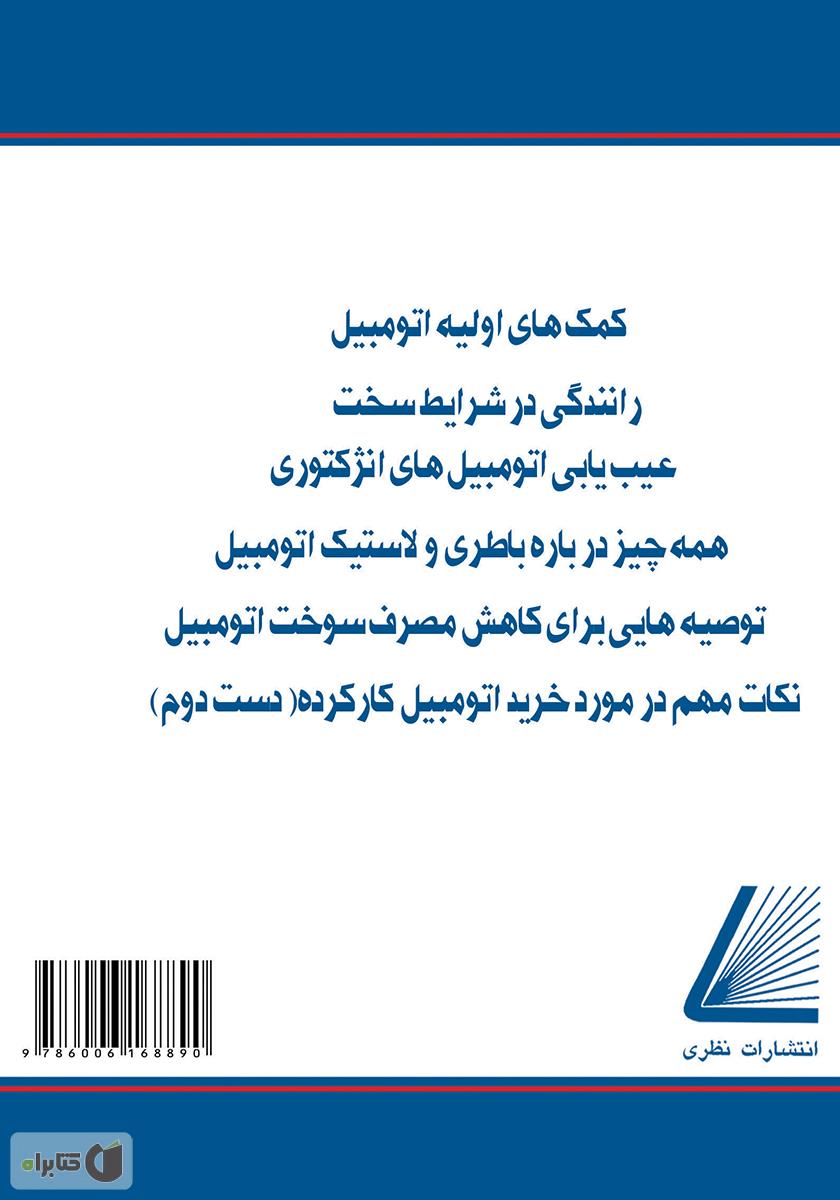 پشت جلد کتاب تعمیرکار اتوموبیل خود باشید