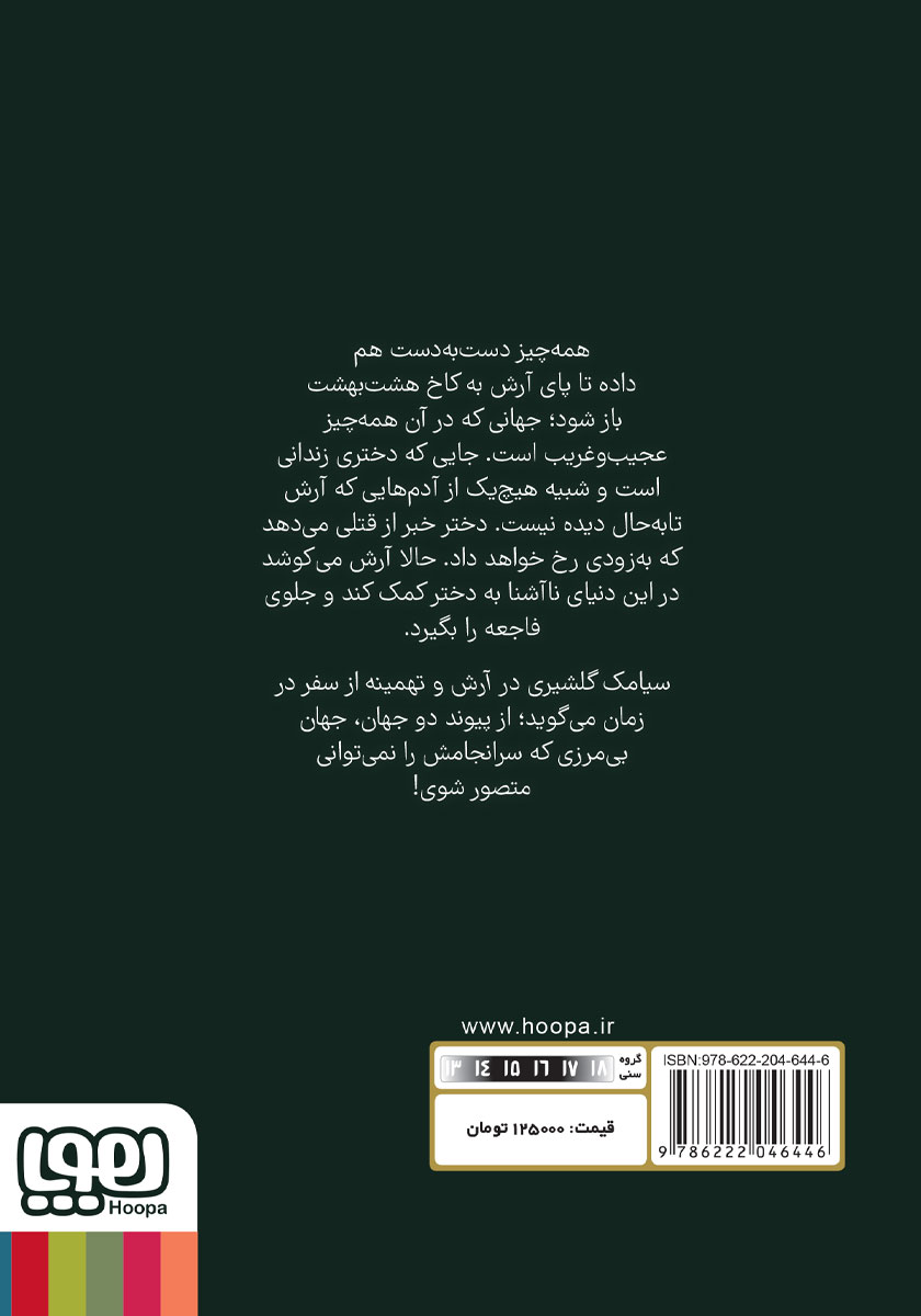 پشت جلد کتاب آرش و تهمینه