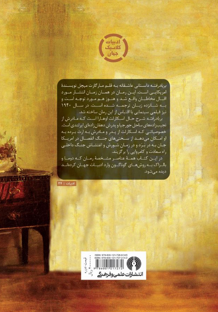 پشت جلد کتاب بر باد رفته - جلد 2
