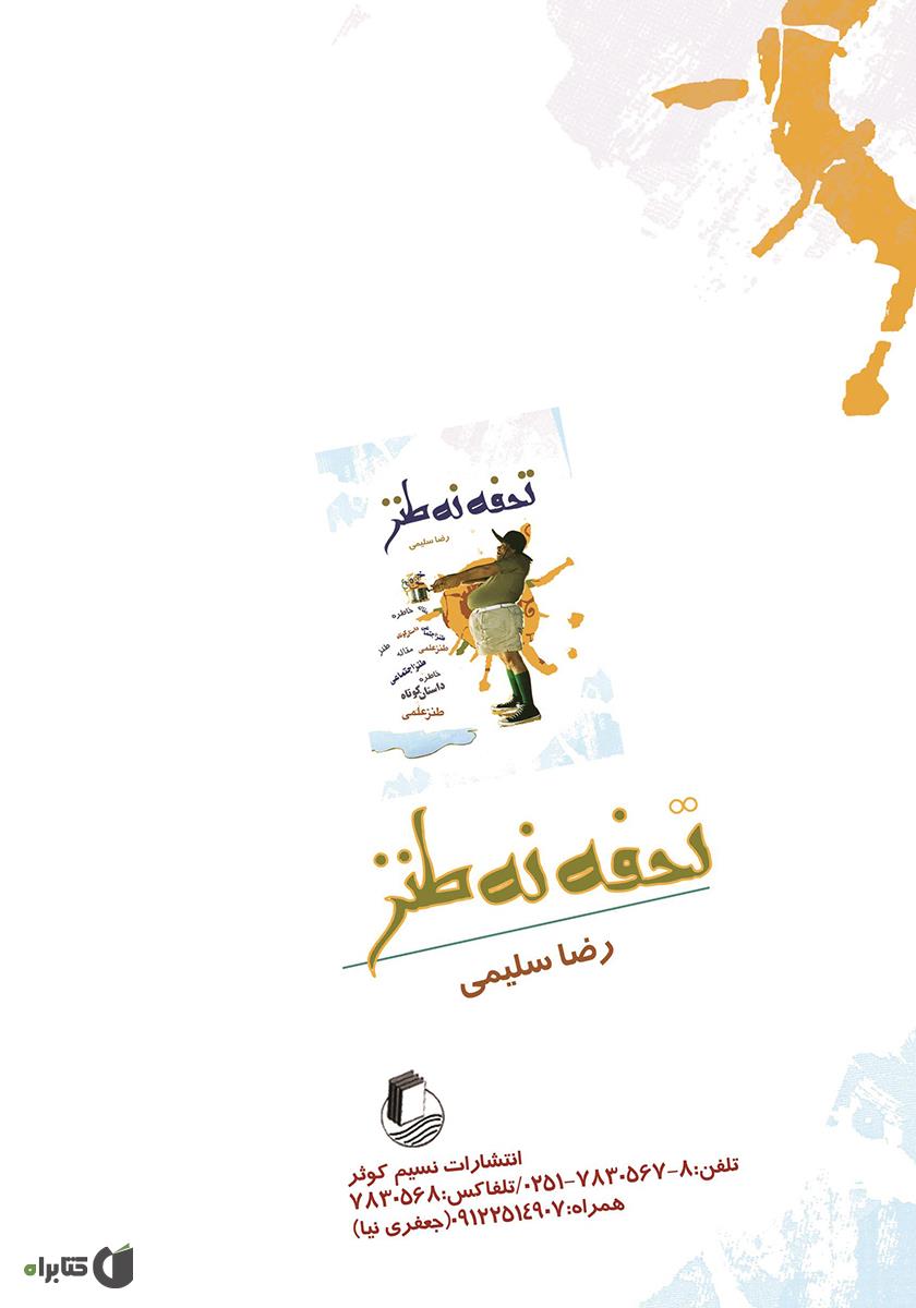 پشت جلد کتاب تحفه نه طنز