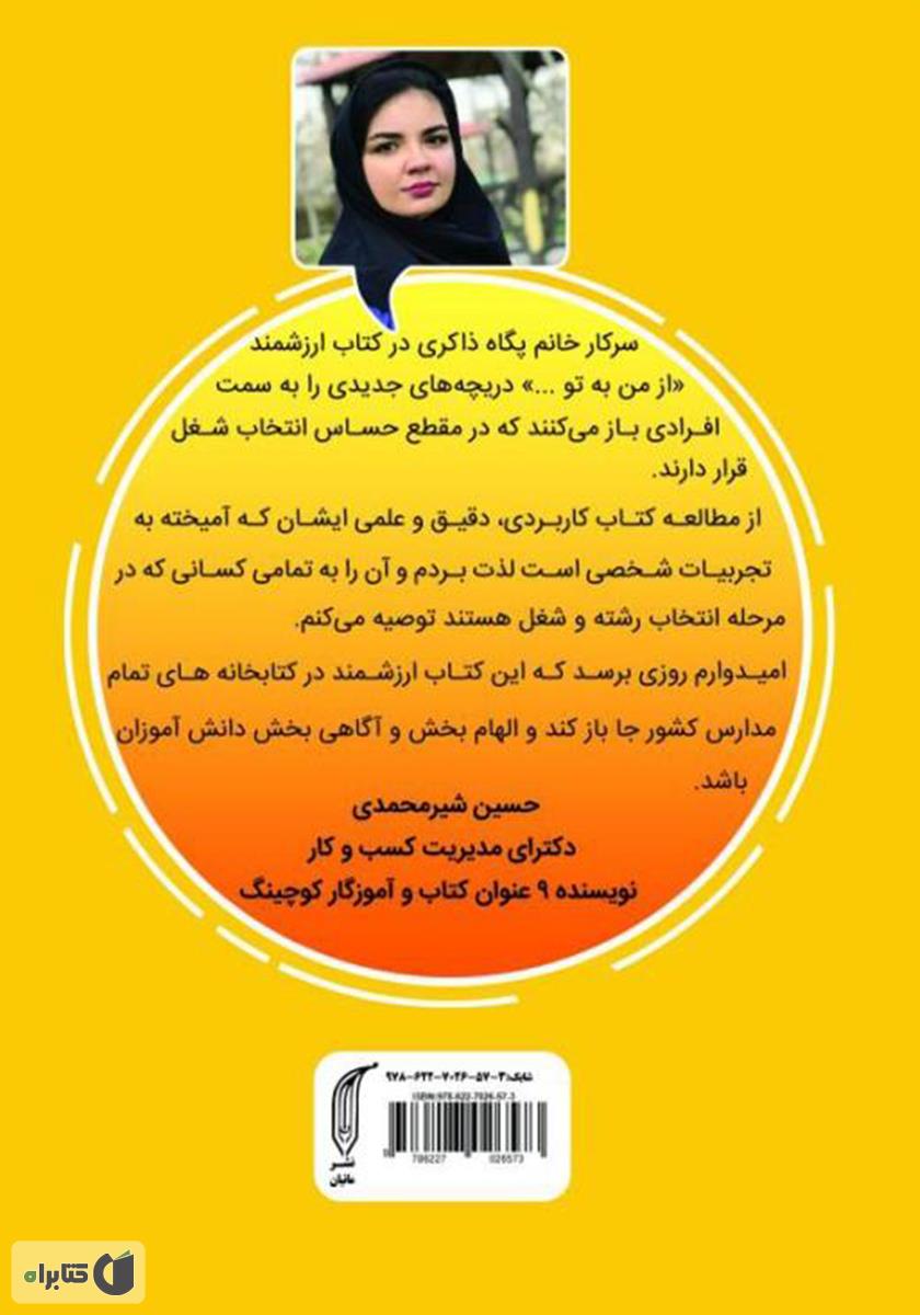 پشت جلد کتاب از من به تو: خودت را بشناس، رشته تحصیلی‌ات را انتخاب کن و در راستای آن قدم بردار