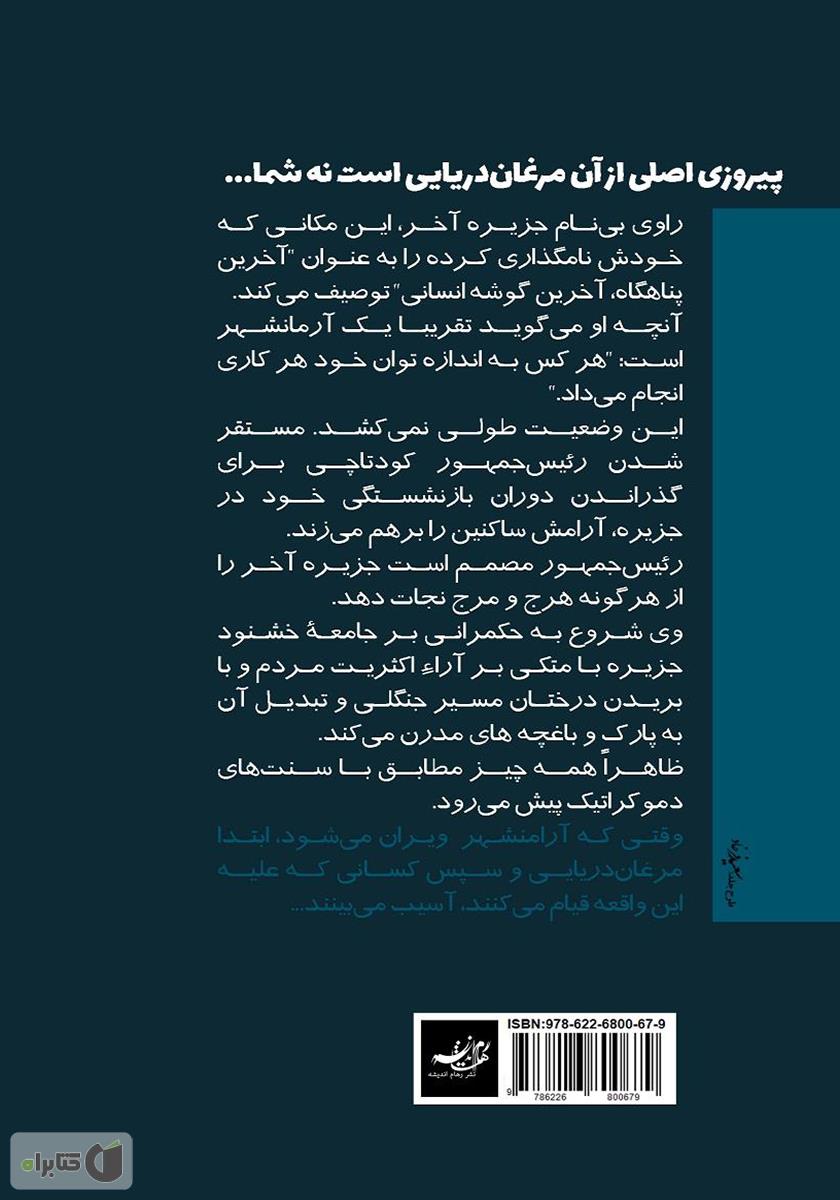 پشت جلد کتاب جزیره آخر