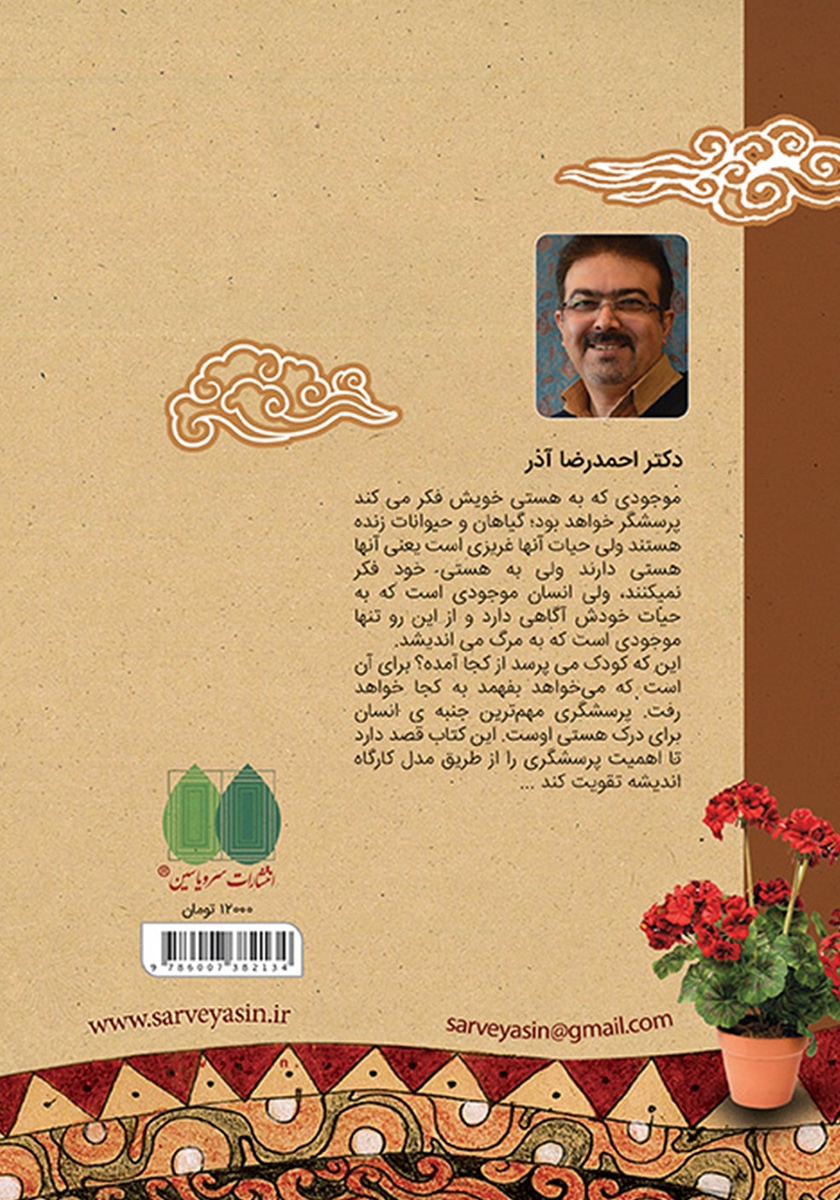 پشت جلد کتاب کتاب من سوال میکنم پس هستم