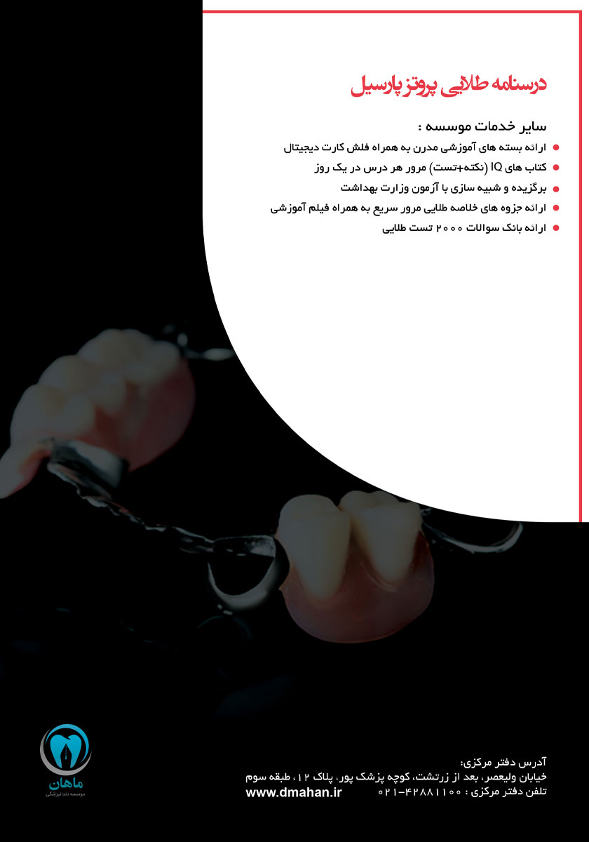 پشت جلد کتاب درسنامه طلایی پروتز پارسیل