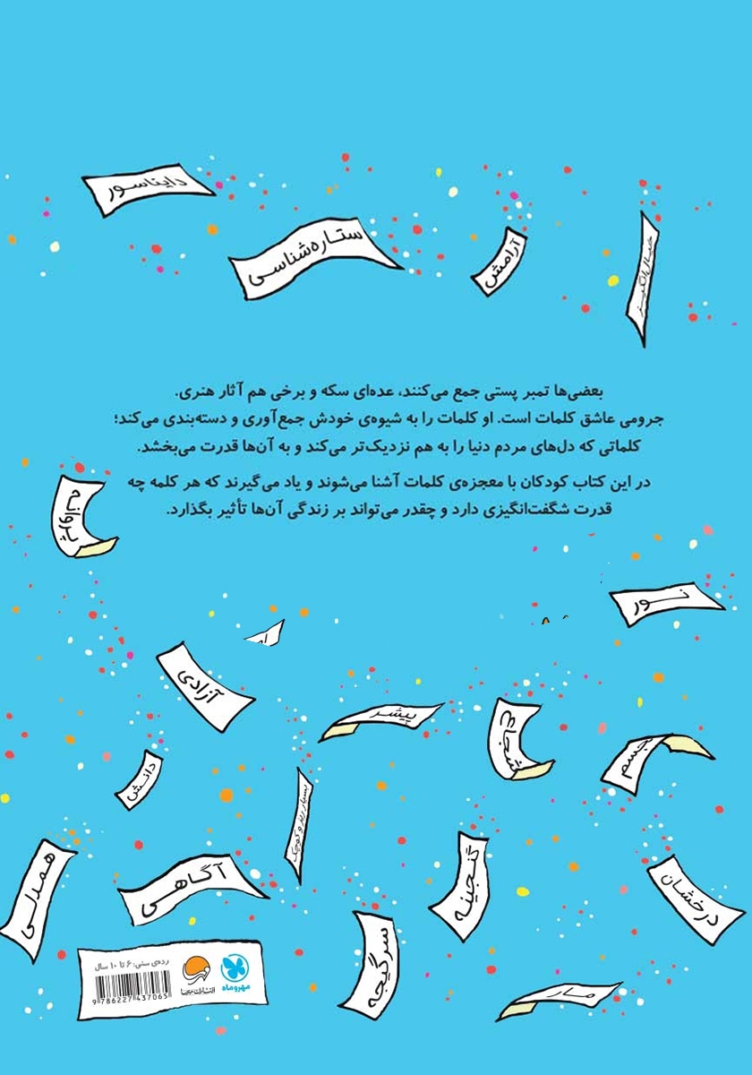 پشت جلد کتاب معجزه‌ی کلمات