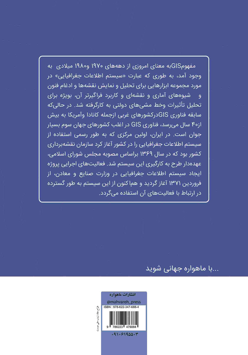 پشت جلد کتاب کاربرد GIS برای دانشجویان جغرافیا
