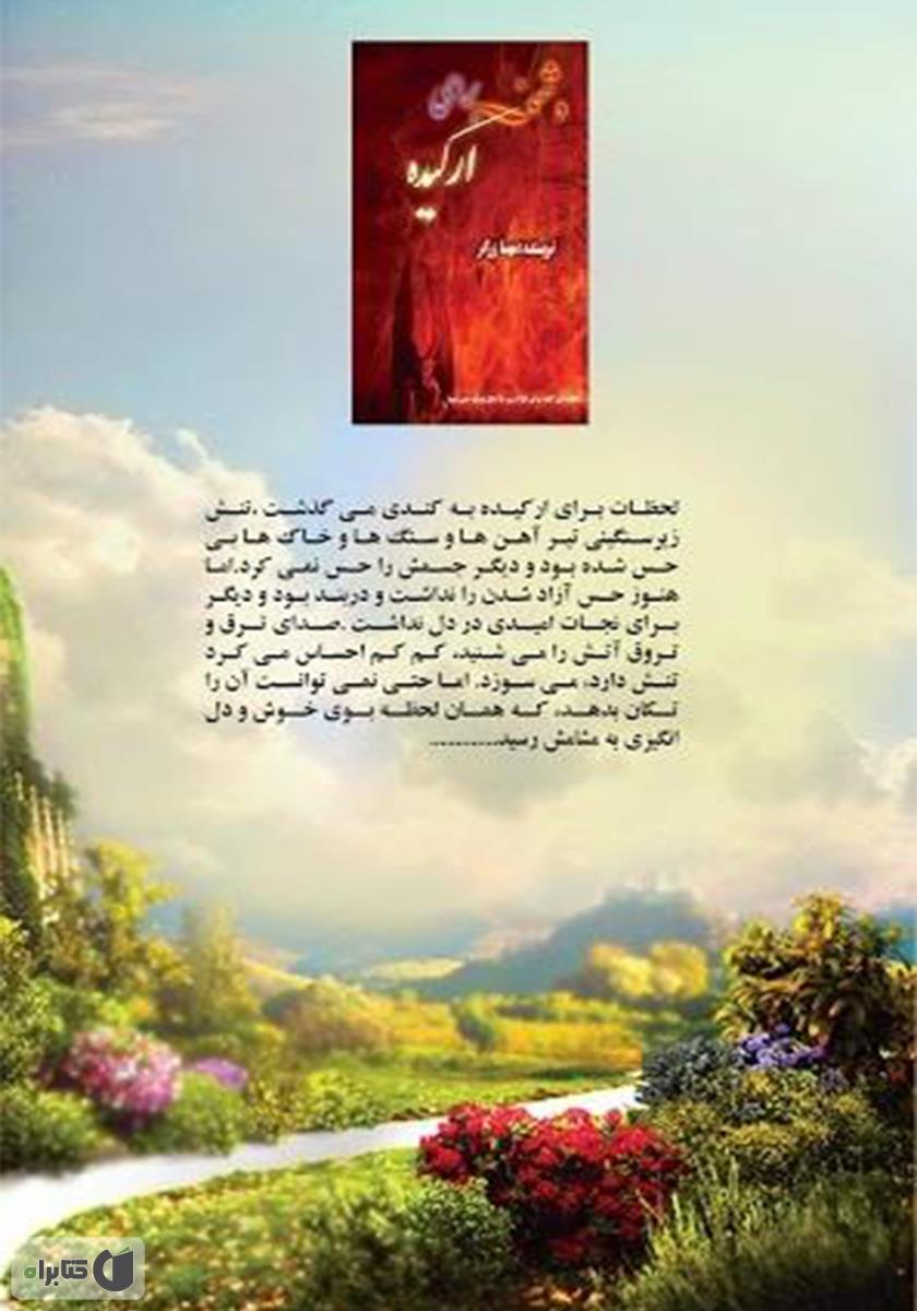 پشت جلد کتاب دشمنی برای ارکیده